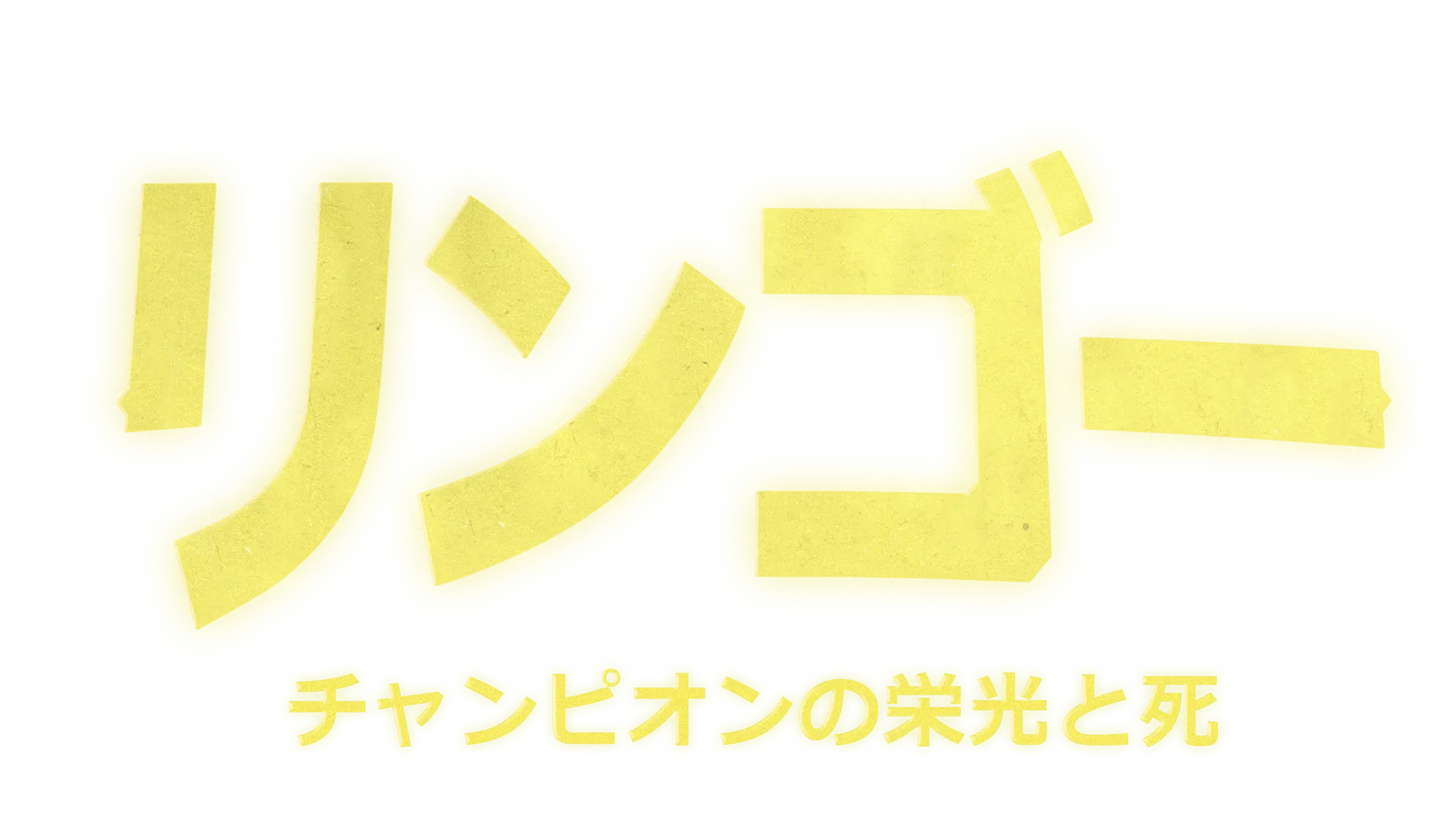 リンゴー チャンピオンの栄光と死