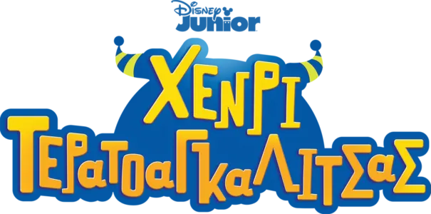 Χένρι Τερατοαγκαλίτσας