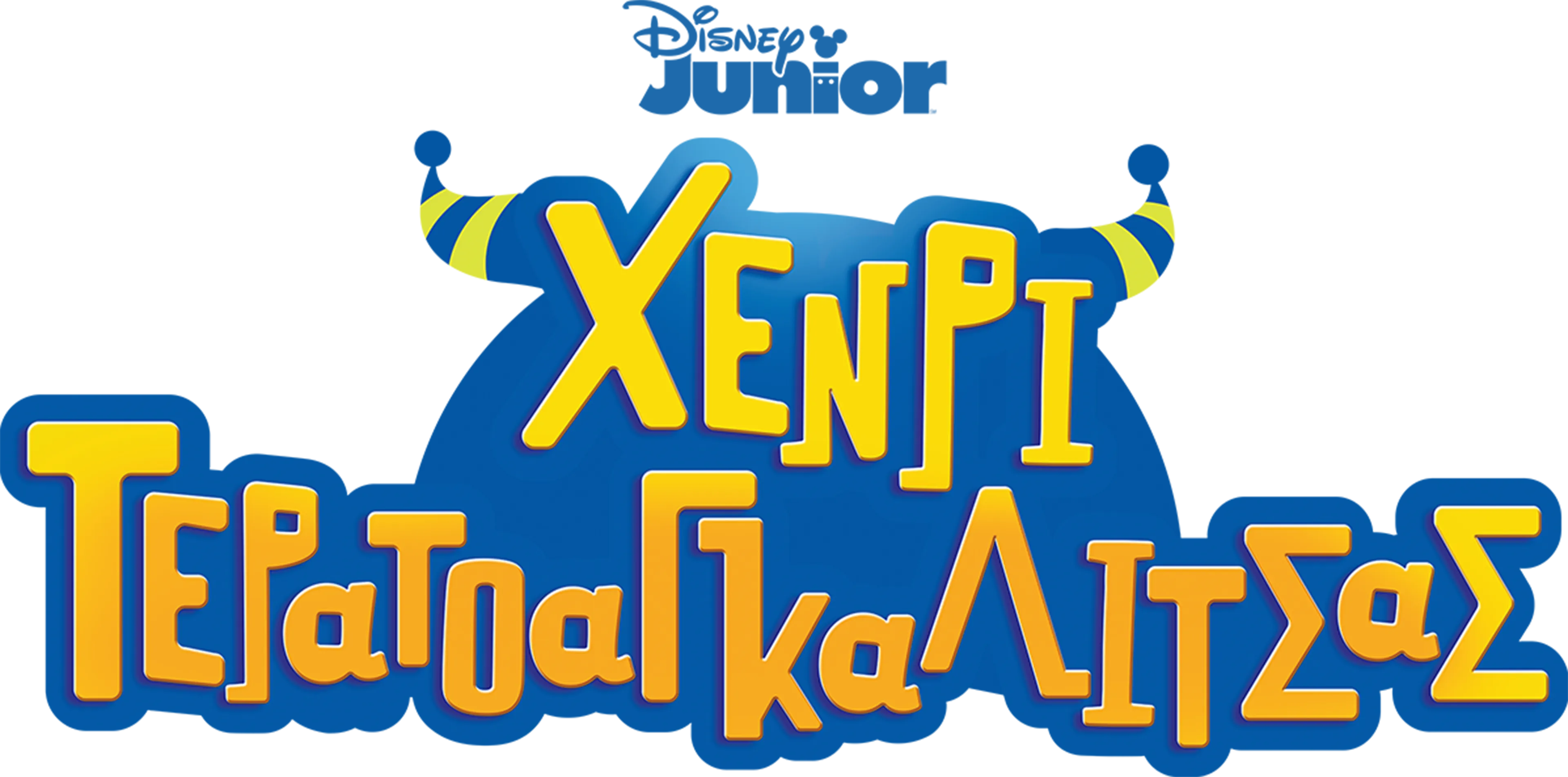 Χένρι Τερατοαγκαλίτσας