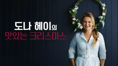도나 헤이의 맛있는 크리스마스