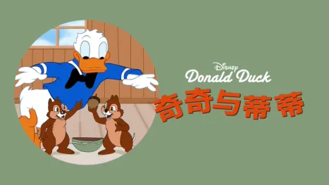 thumbnail - 奇奇与蒂蒂