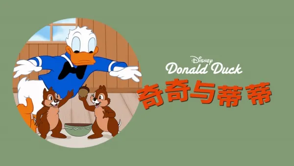 thumbnail - 奇奇与蒂蒂