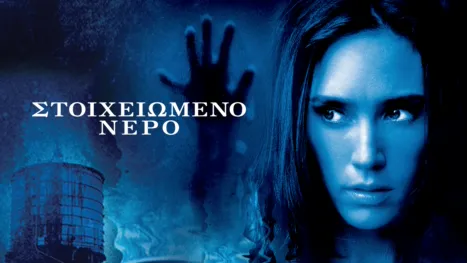 thumbnail - Στοιχειωμένο νερό