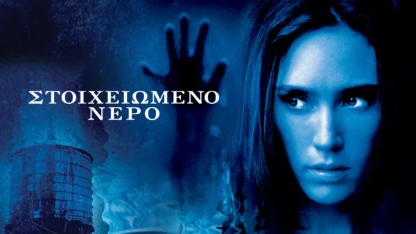 thumbnail - Στοιχειωμένο νερό