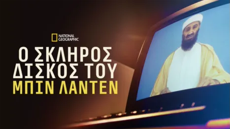thumbnail - Ο Σκληρός Δίσκος του Μπιν Λάντεν