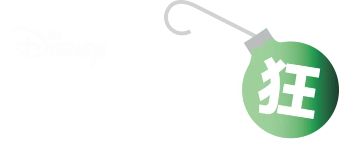 聖誕夜瘋狂