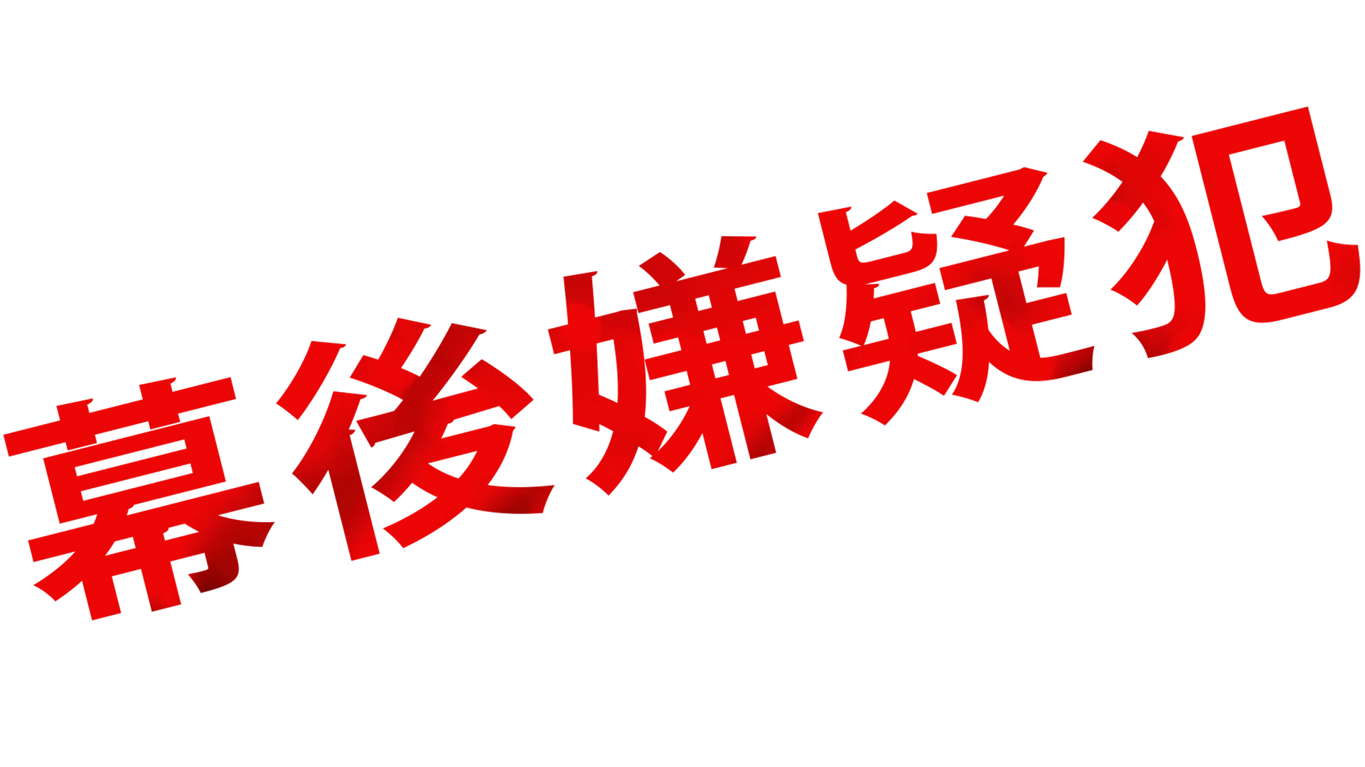 幕後嫌疑犯
