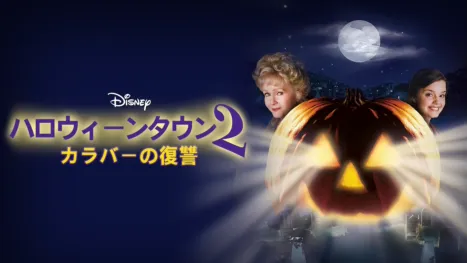 thumbnail - ハロウィーンタウン2 カラバーの復讐