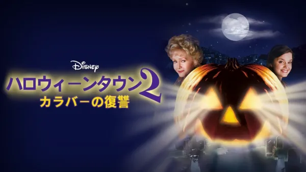 thumbnail - ハロウィーンタウン2 カラバーの復讐