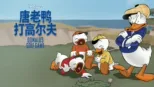 thumbnail - 唐老鸭打高尔夫