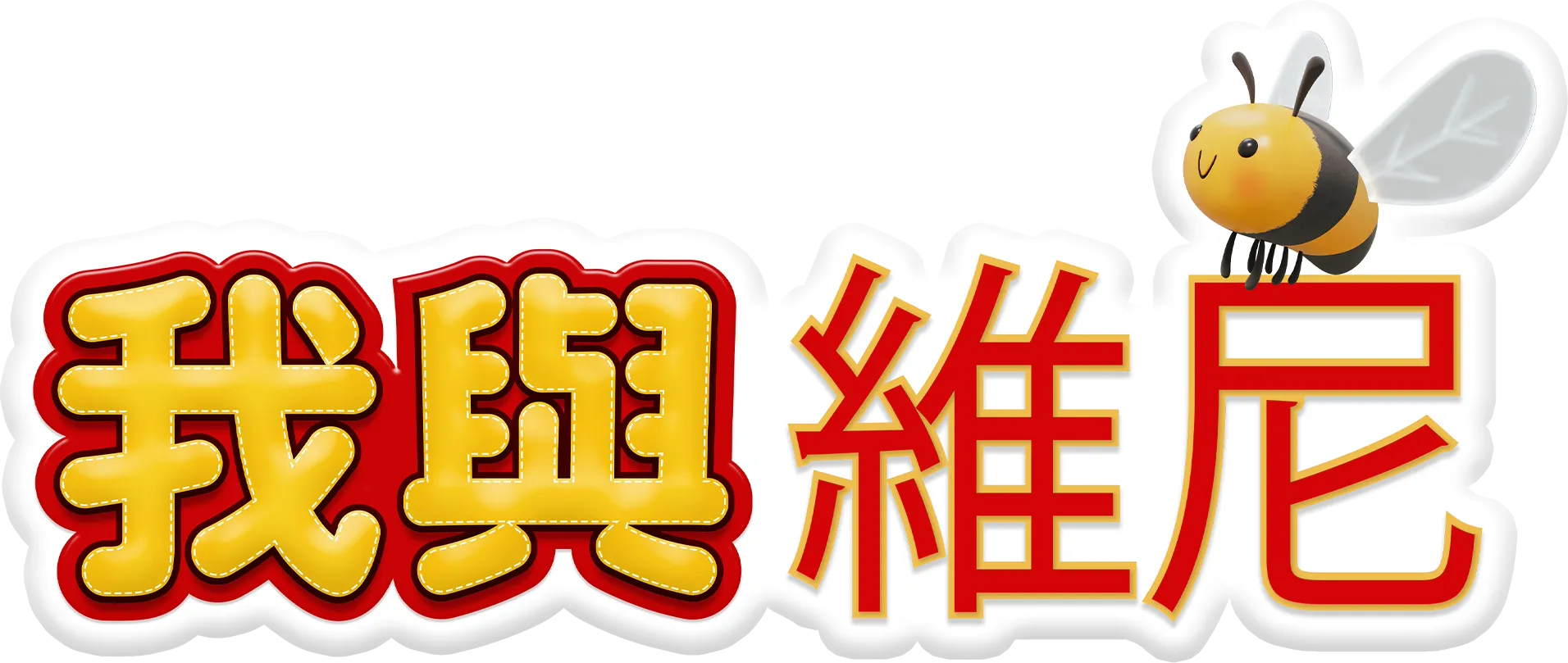 我與維尼