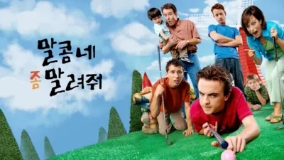 thumbnail - 말콤네 좀 말려줘