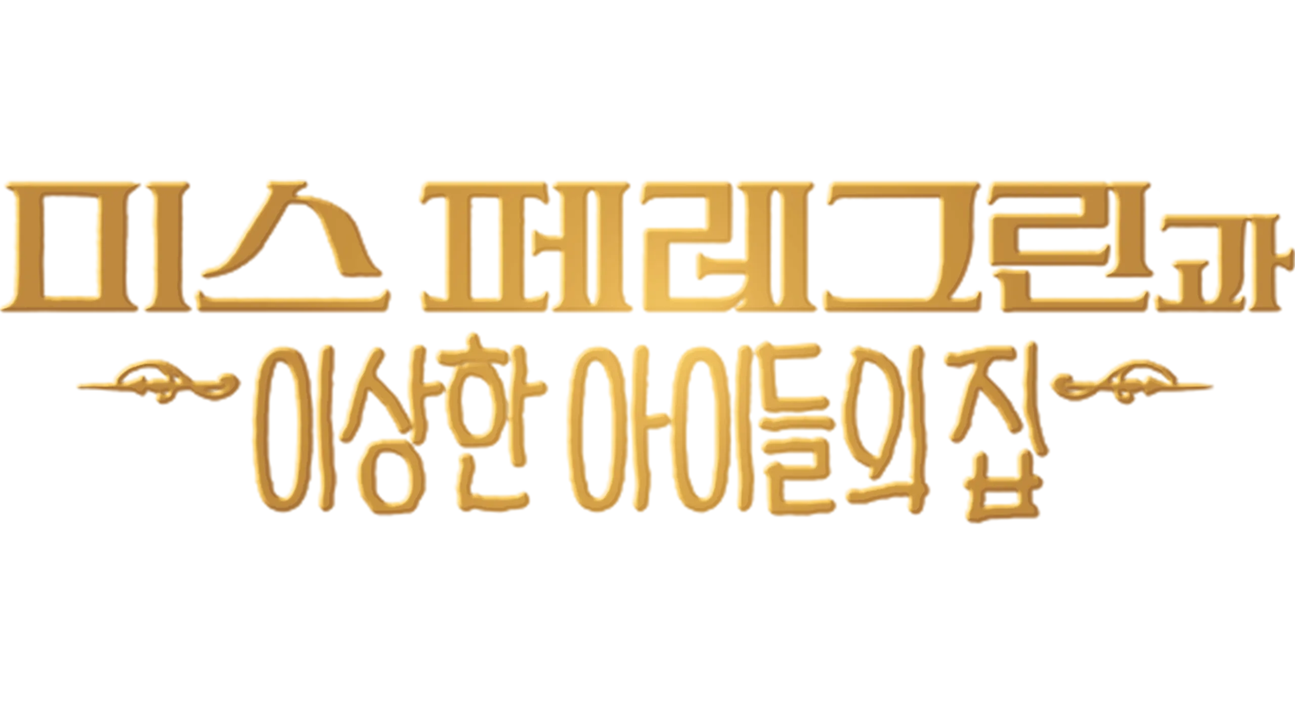 미스 페레그린과 이상한 아이들의 집