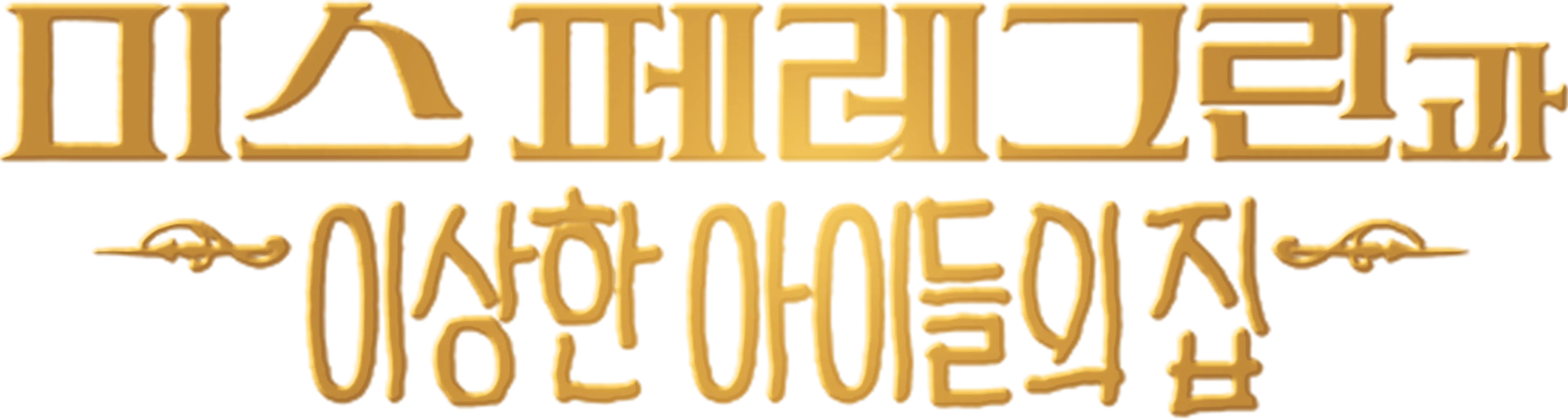 미스 페레그린과 이상한 아이들의 집