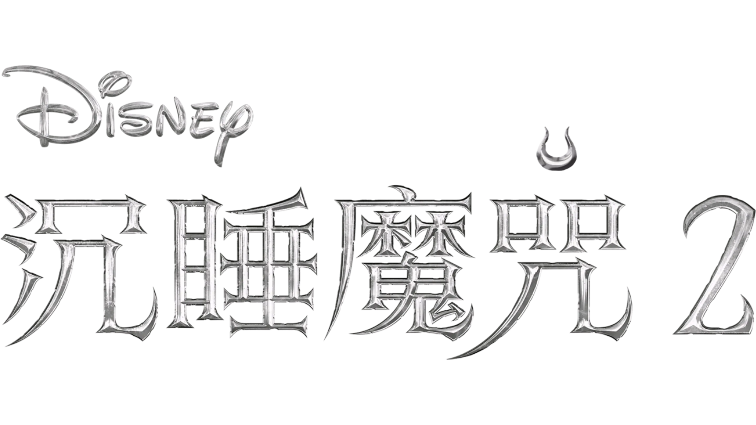 沉睡魔咒 2