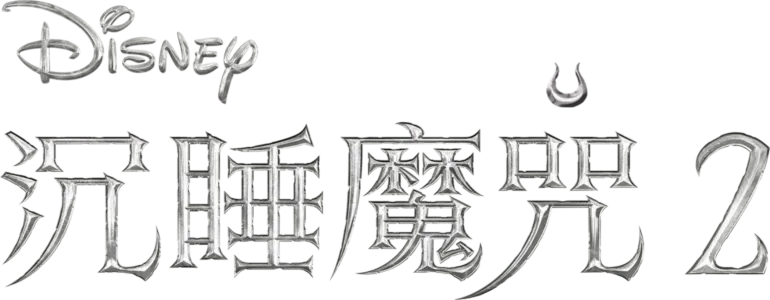 沉睡魔咒 2