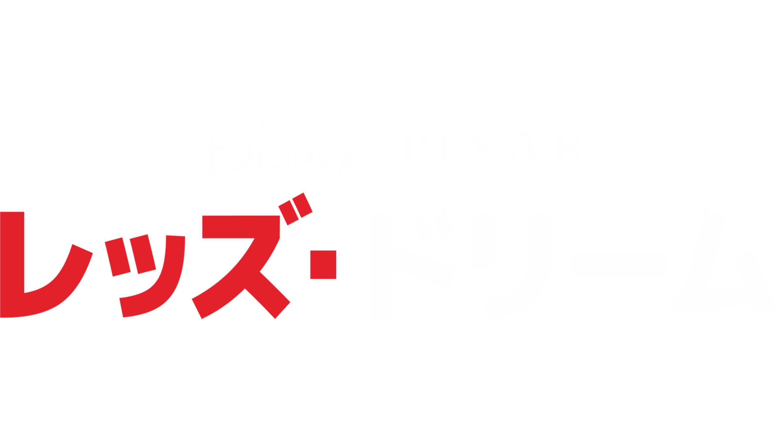 レッズ・ドリーム