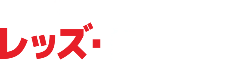 レッズ・ドリーム
