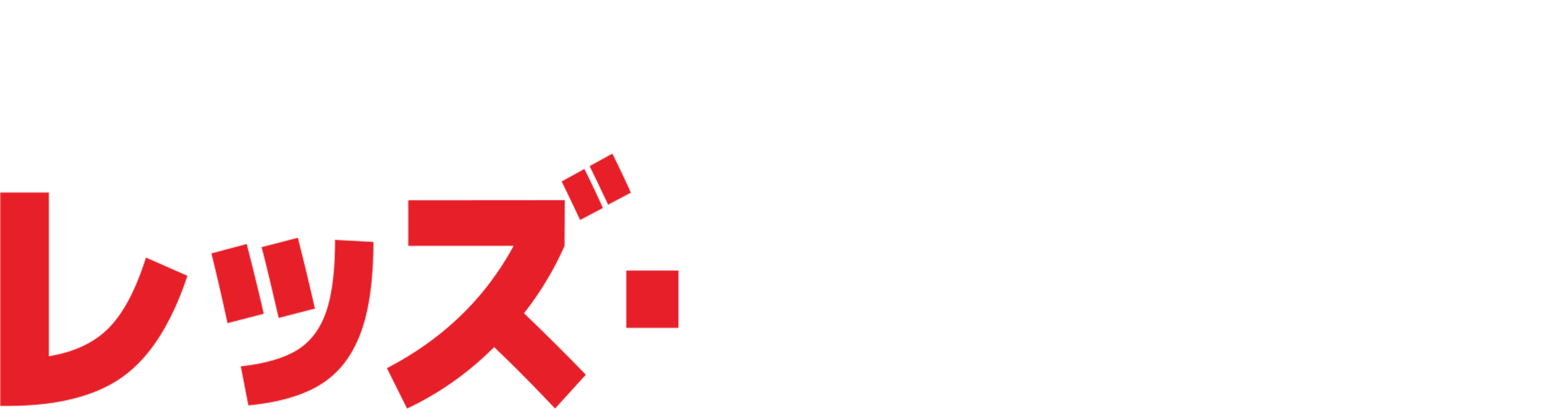 レッズ・ドリーム