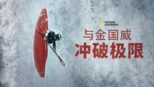 thumbnail - 与金国威冲破极限