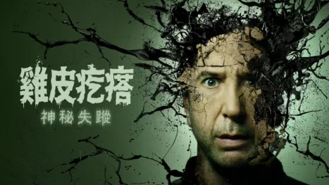 thumbnail - 雞皮疙瘩：神秘失蹤
