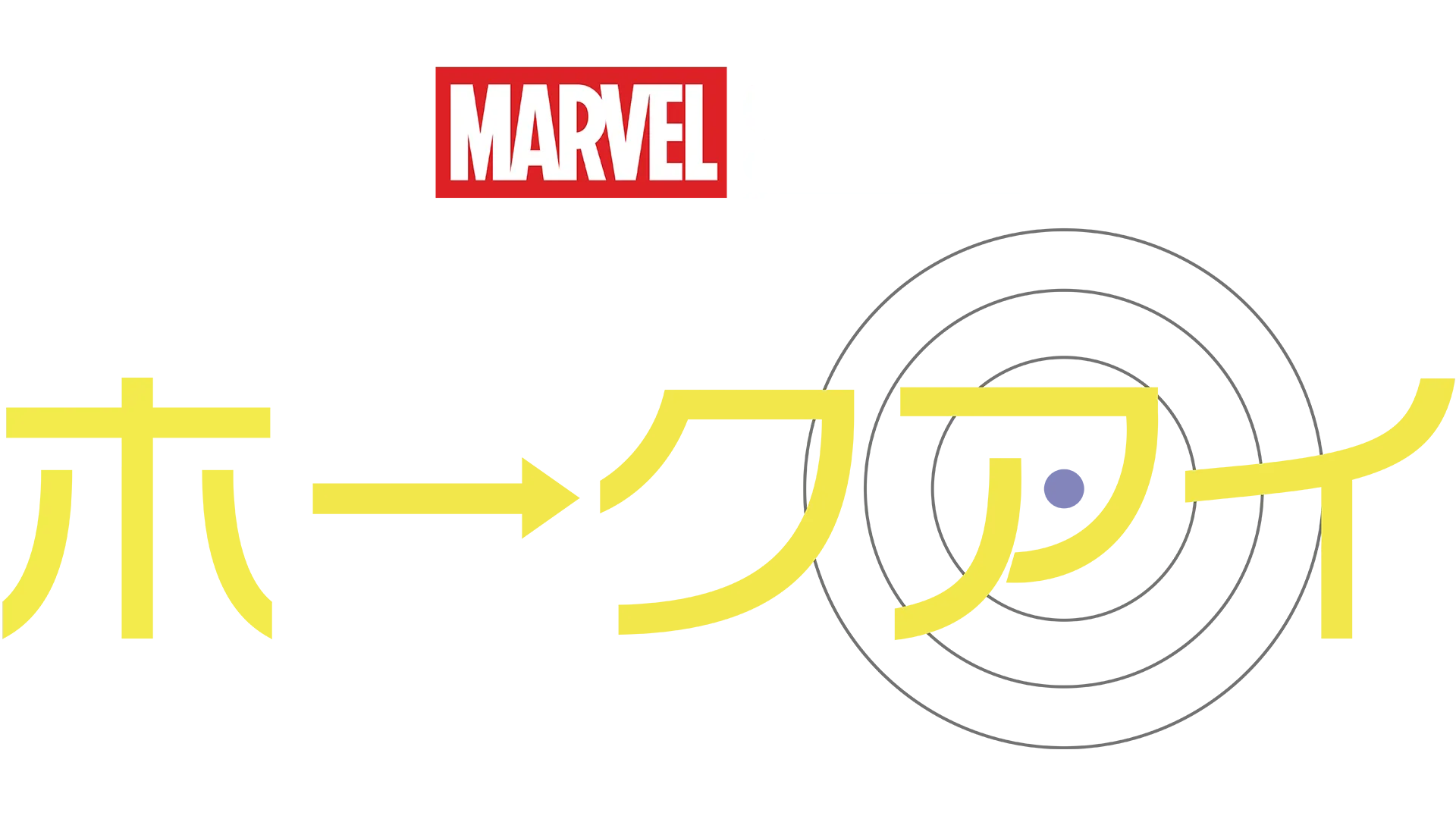 ホークアイ