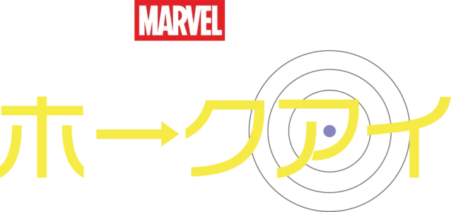 ホークアイ