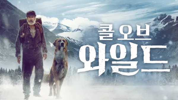 thumbnail - 콜 오브 와일드