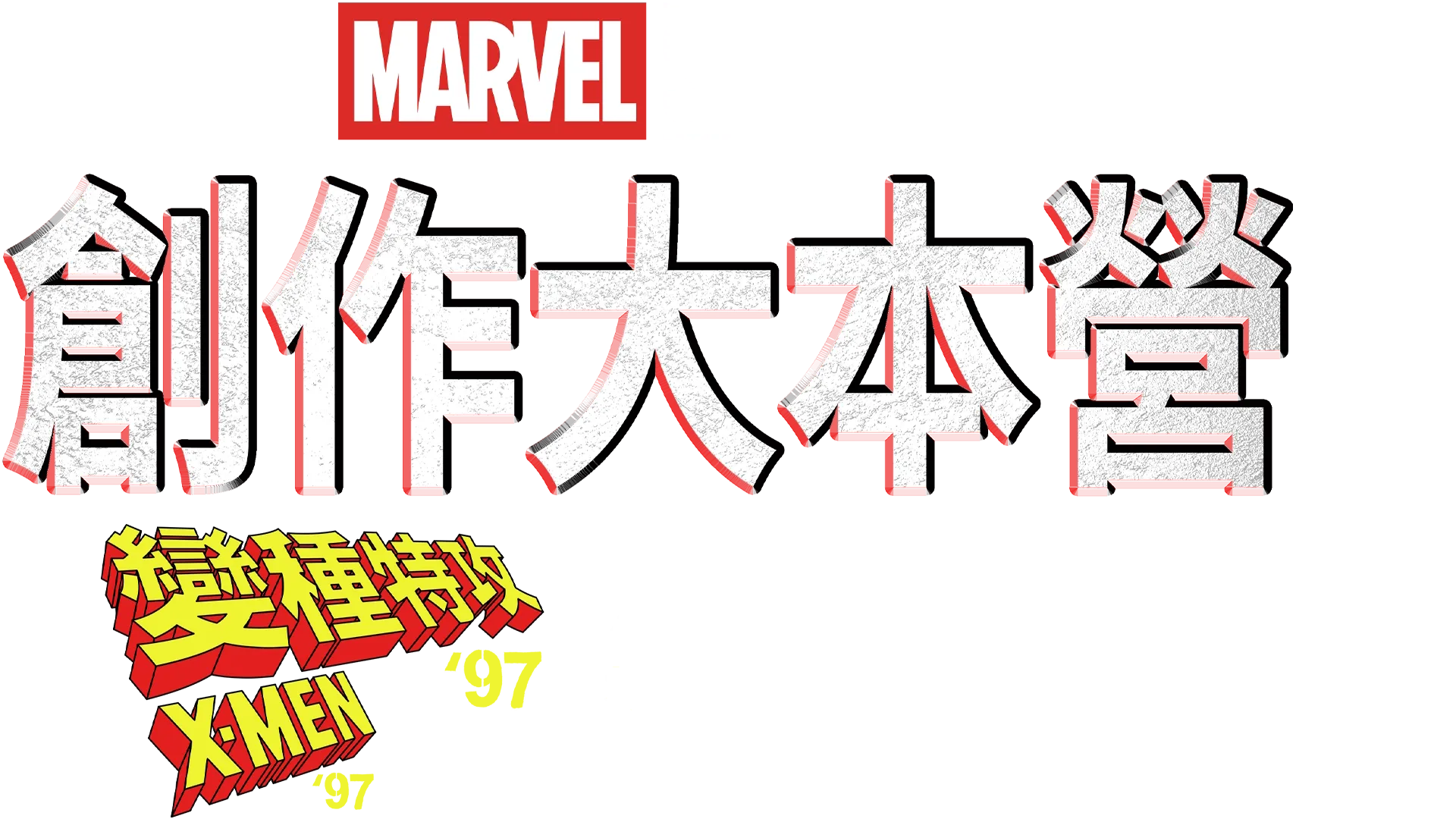 創作大本營：《變種特攻 '97》製作特輯