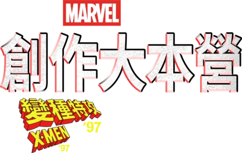 創作大本營：《變種特攻 '97》製作特輯