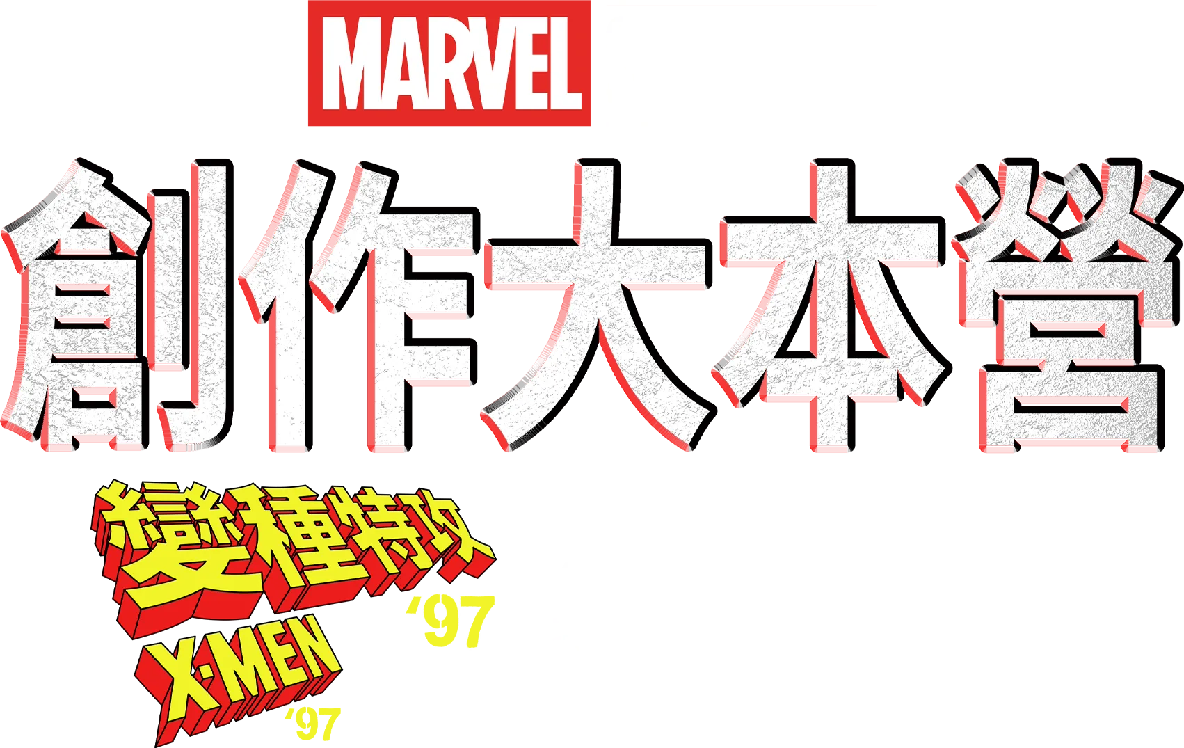 創作大本營：《變種特攻 '97》製作特輯