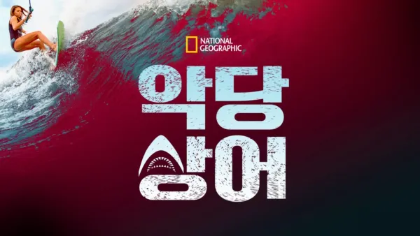 thumbnail - 악당 상어