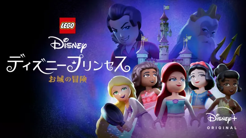 LEGO ディズニープリンセス：お城の冒険
