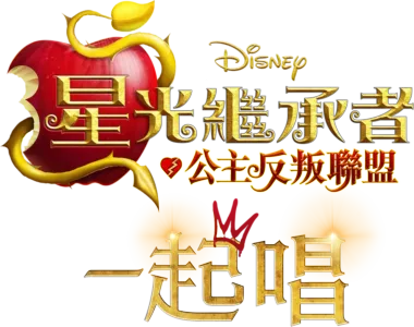 星光繼承者：公主反叛聯盟 卡拉OK版