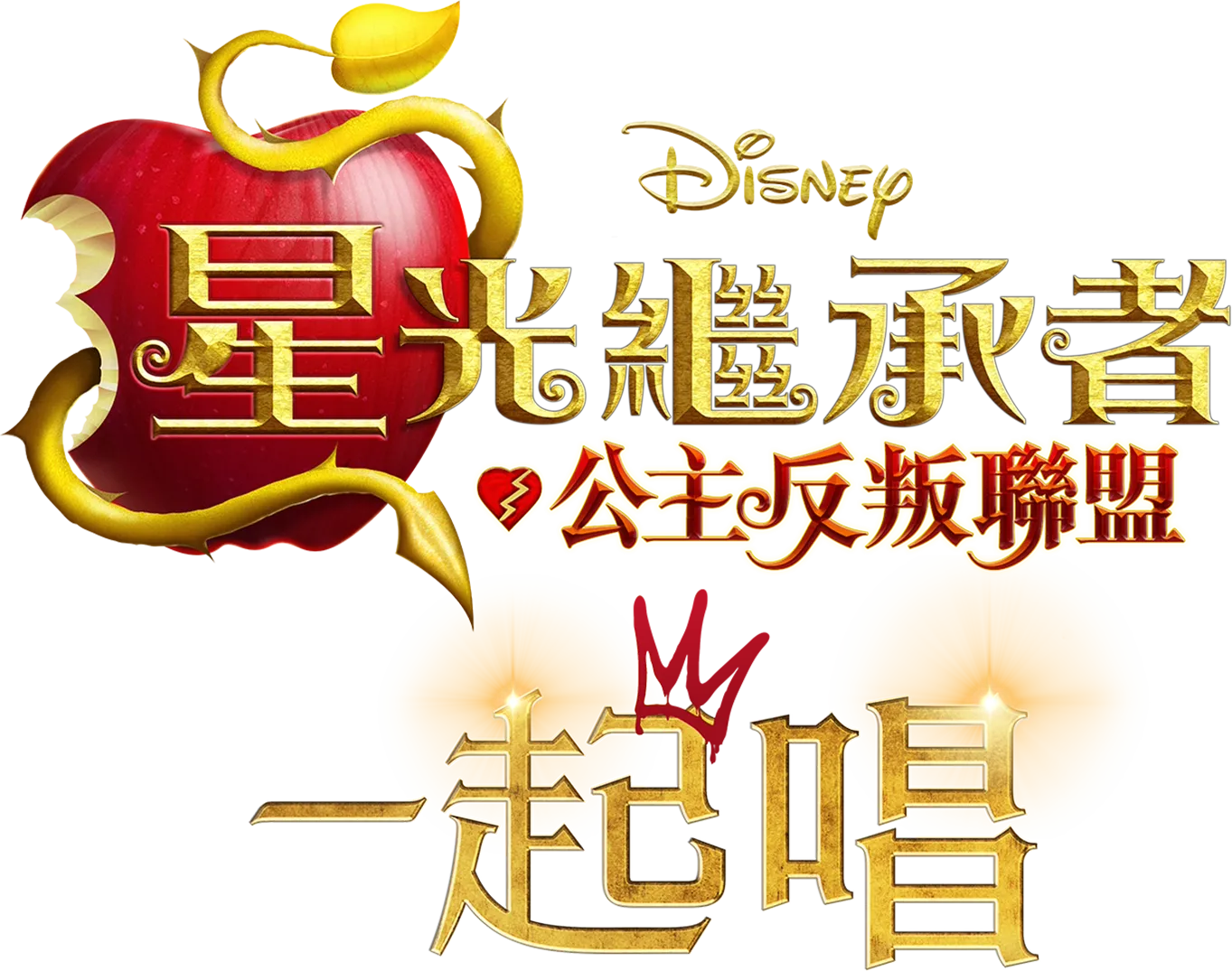 星光繼承者：公主反叛聯盟 卡拉OK版