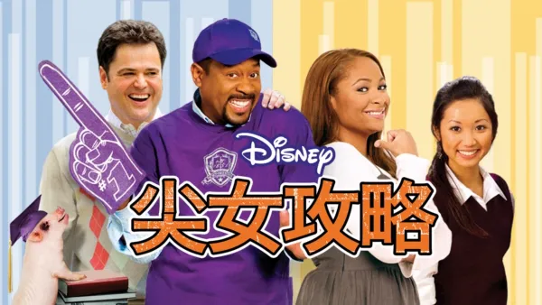 thumbnail - 尖女攻略