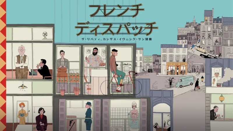 フレンチ・ディスパッチ