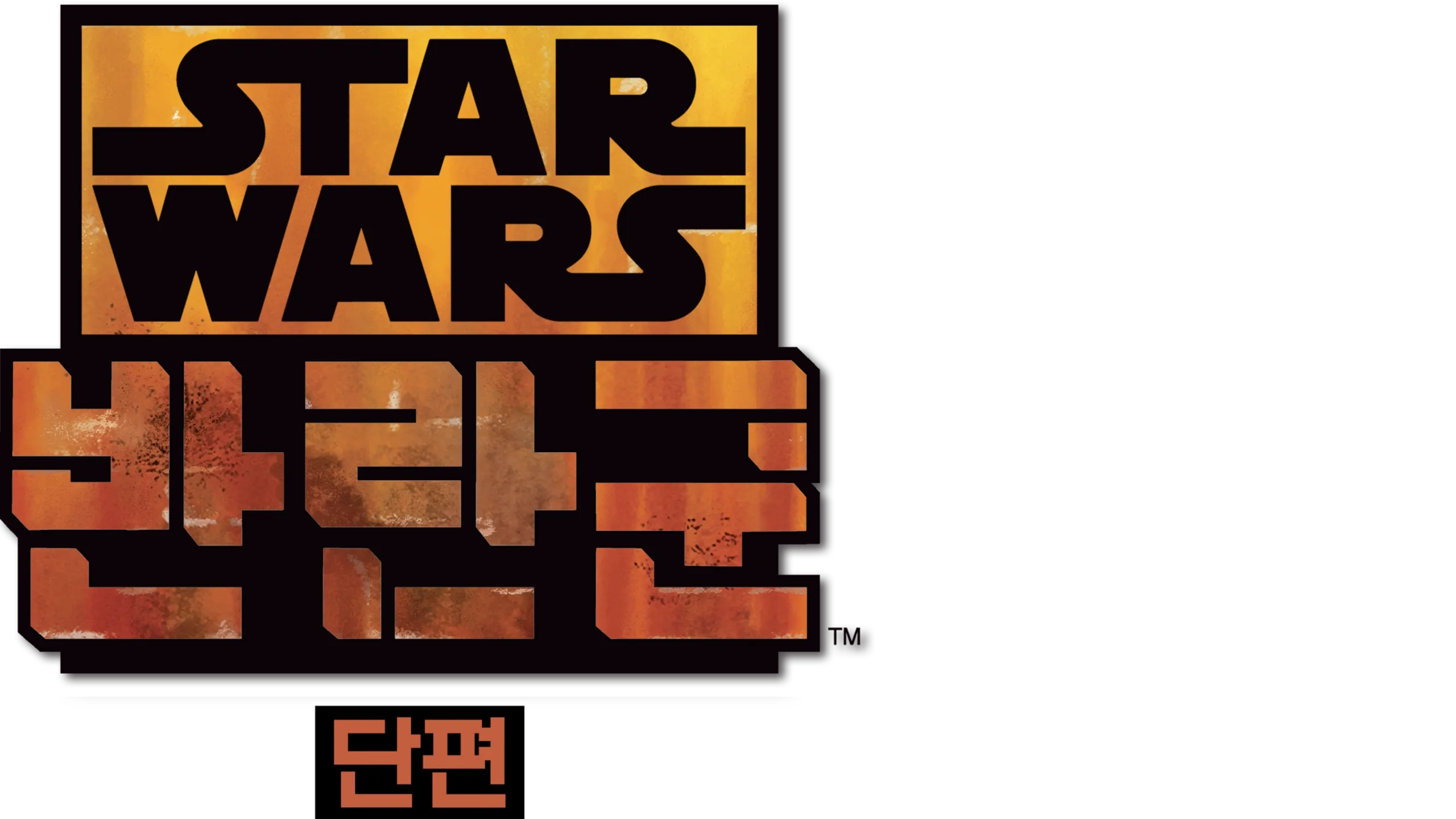 스타워즈 반란군 (단편)