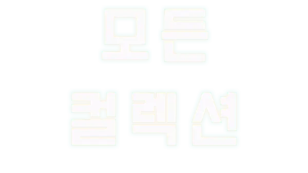 모든 컬렉션