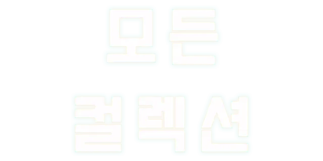 모든 컬렉션