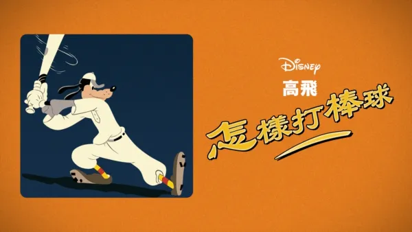 thumbnail - 怎樣打棒球
