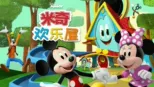 thumbnail - 米奇欢乐屋