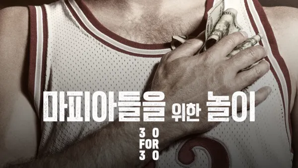 thumbnail - 마피아들을 위한 놀이