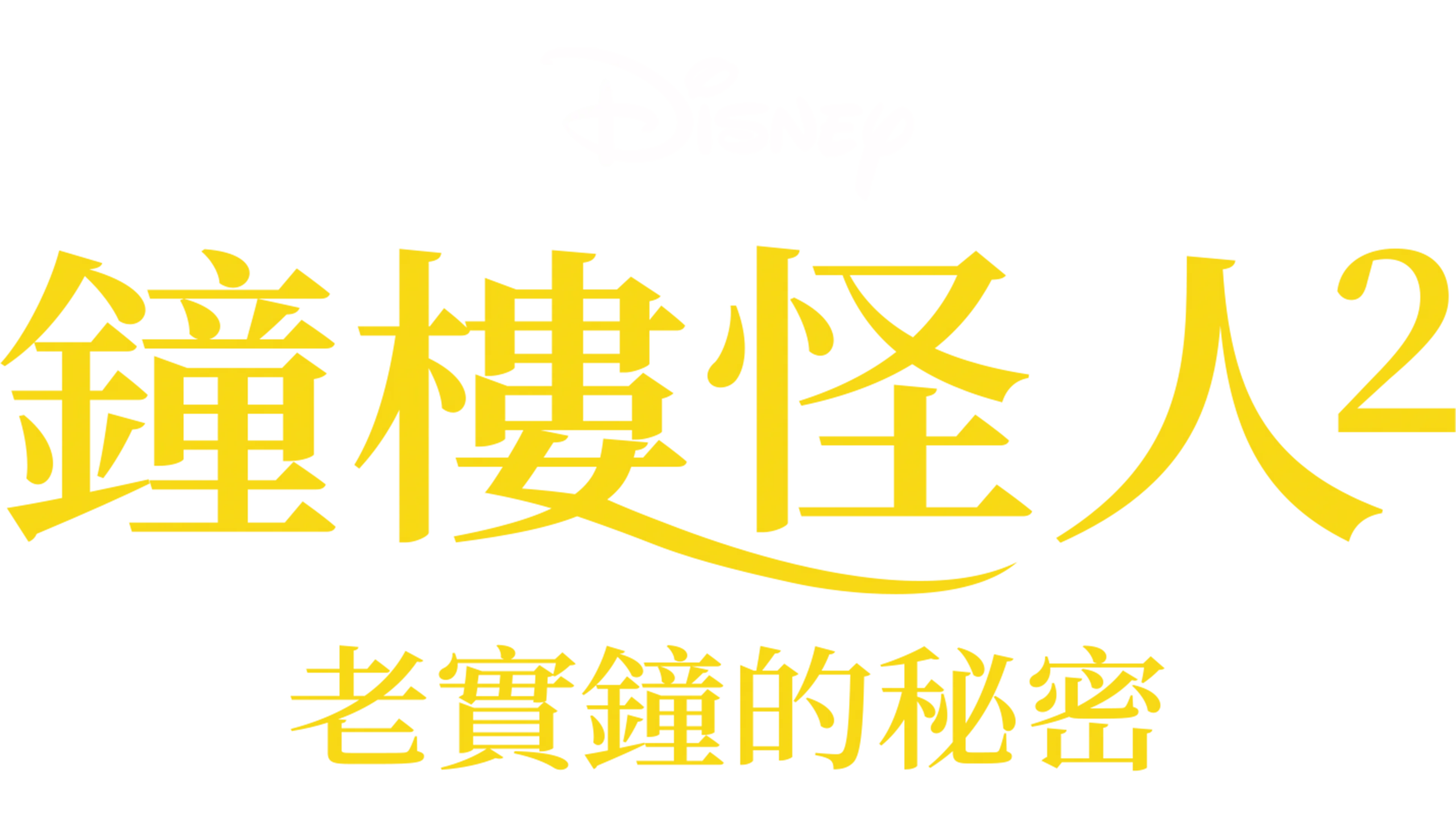 鐘樓怪人2：老實鐘的秘密