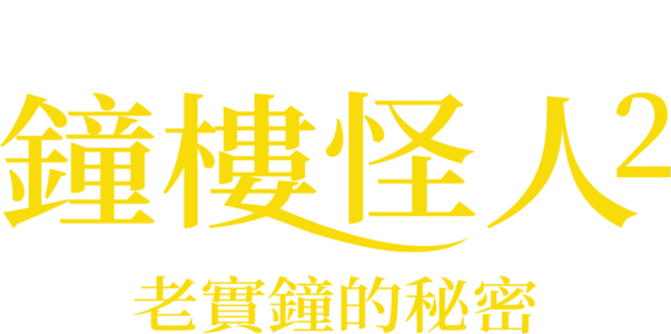 鐘樓怪人2：老實鐘的秘密