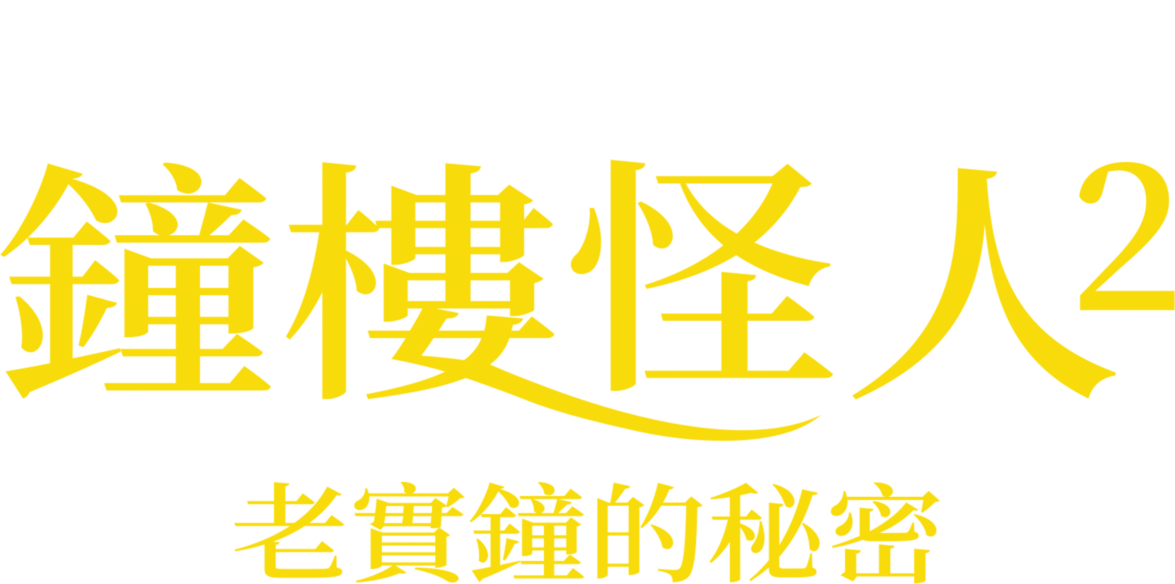鐘樓怪人2：老實鐘的秘密