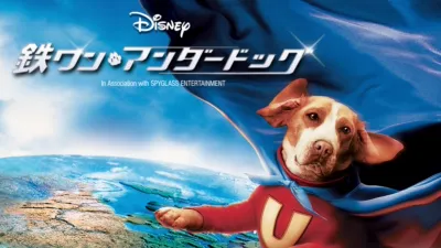 thumbnail - 鉄ワン・アンダードッグ