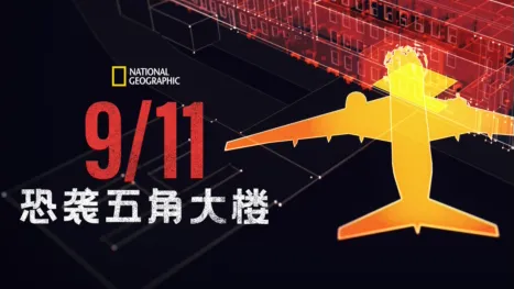 thumbnail - 911：恐袭五角大楼