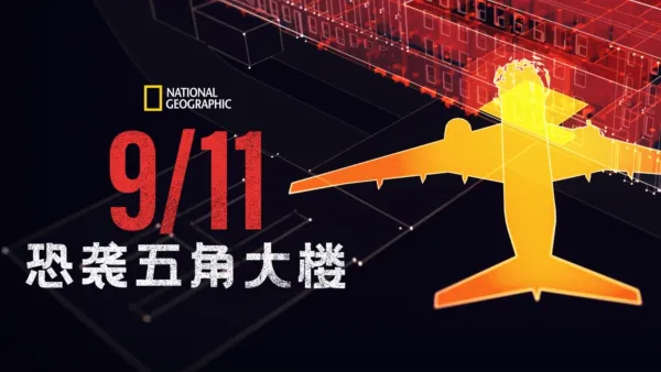 thumbnail - 911：恐袭五角大楼