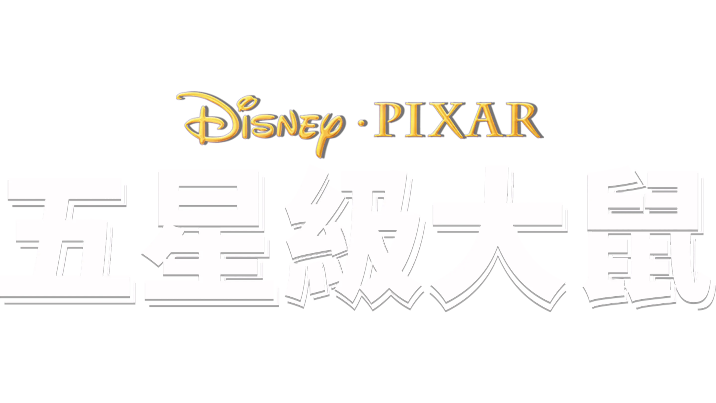 五星級大鼠